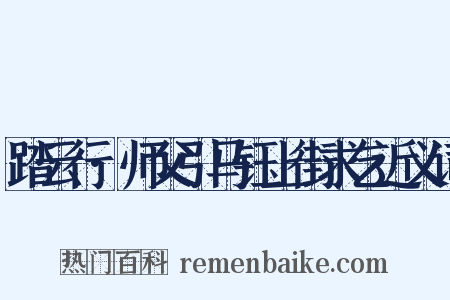 踏云行·师父引马钰上街求乞近义词是什么意思的图片